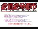 マッピング能力のない碧琉の絶体絶命都市　パート１