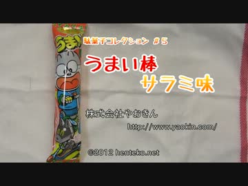 うまい棒サラミ味（株式会社やおきん） 駄菓子コレクション #5