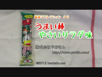 うまい棒やさいサラダ味（株式会社やおきん） 駄菓子コレクション #6