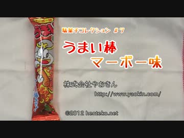 うまい棒マーボー味（株式会社やおきん） 駄菓子コレクション #7