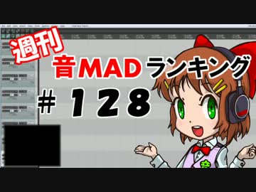 週刊音MADランキング♯128 -6月第1週-