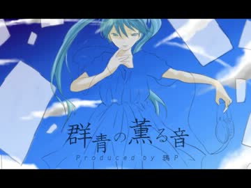 【初音ミク】 群青の薫る音 【オリジナル曲】　Re:mix