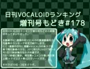 日刊VOCALOIDランキング増刊号もどき#178 2012年5月29日～6月5日