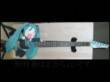 ミクギター作ってみた