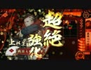 【戦国大戦】vs金剛力+目覚め & vs八方破の陣+SR鹿之助_25【従一位B】