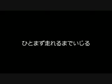 【ひとまずは】ミニ四駆で大会に出て・・・みたいな3【ロールアウト】