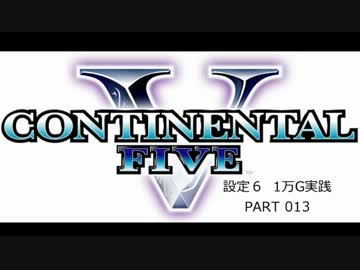 【パチスロ】コンチネンタルⅤ １万G実践 Part013【設定６】