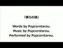 オリジナル曲『僕らの道』（2012）（Ver.3） by Popcorntarou