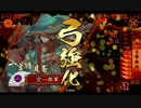 淡々と酒井さん動画１２５【正一位（）】vs瀬田旗