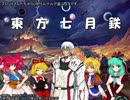【東方有頂天】東方七月鉄1話Part1【ガープス・ルナル】