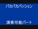 パカパカパッション ( 演奏可能パート )