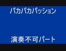 パカパカパッション ( 演奏不可パート )