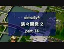 【シムシティ４】淡々開発 2 part 14