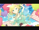 【トイカケ】歌ってみた【藁ノ助】