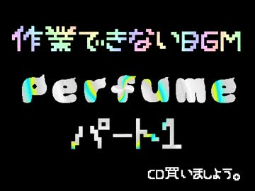 perfume　作業できないBGM　高音質　MP4  nive