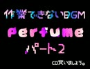 perfume  作業できないBGM   高音質　MP4   nive
