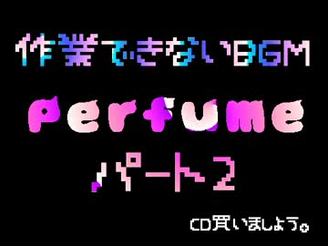 perfume  作業できないBGM   高音質　MP4   nive
