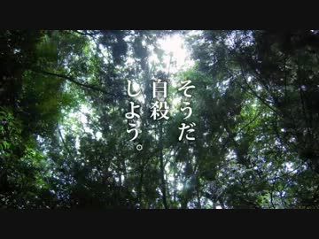 そうだ自殺しよう。 青木ヶ原編