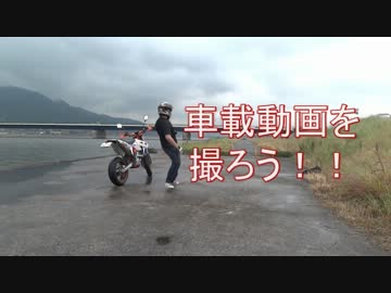 [CM]　車載動画を撮ろう！２番煎じもいいとこ！[おまけ付き]