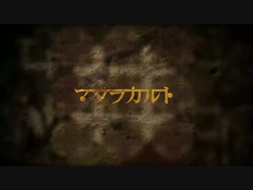 「マダラカルト」歌ってみた【あにま】