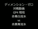 【ディメンション・ゼロ】 対戦動画（GP4環境 #4）