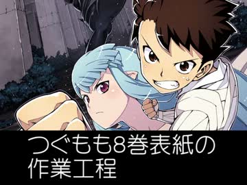 つぐもも８巻表紙の作業工程