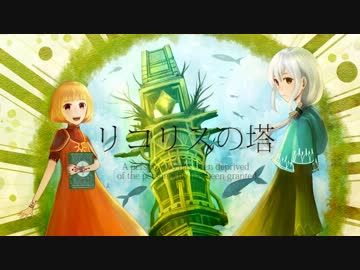 【ニコカラ】『リコリスの塔』【OnVocal】