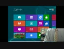 ニートがWindows8RPを入れるお！！　その２