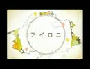 【歌ってみた】アイロニ 【ＰＯＫＡ☆ＥＲＩ】
