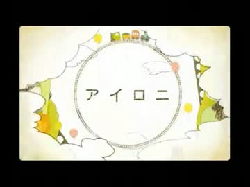 【歌ってみた】アイロニ 【ＰＯＫＡ☆ＥＲＩ】