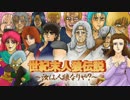 【北斗の拳】世紀末人狼伝説０日目【汝は人狼なりや？】