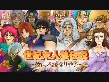 【北斗の拳】世紀末人狼伝説０日目【汝は人狼なりや？】