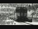 ヤマダ電機の歌で白糠線の駅名を初音ミクが歌います。