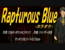 【ニコカラ】Rapturous Blue【off Vocal】