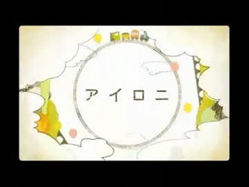 【歌ってみた】アイロニ