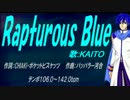 【KAITO】Rapturous Blue【カバー曲】