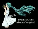 【初音ミク】Four seasons -the usual way back- 【オリジナル】