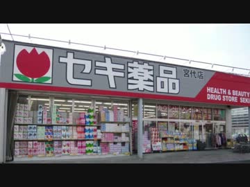 【誰得ニコカラ】セキ薬品イメージソング 元気出してよ