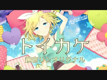 女の子が　トイカケ　歌ってみた ver,柊　優花