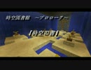 時空図書館～プロローグ～