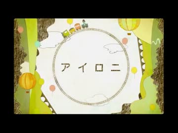 『アイロニ』歌ってみた 
