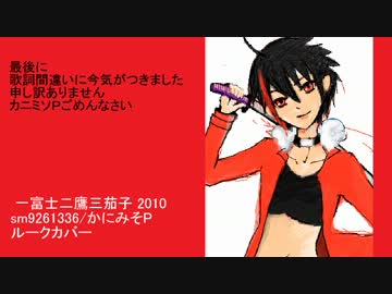 【ルーク】一富士二鷹三茄子 2010【ＵＴＡＵカバー】