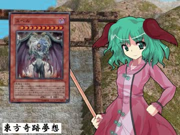 東方奇跡夢想　軌跡10　【東方遊戯王】