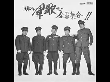 CD ザ・ドリフターズ ドリフの軍歌だよ全員集合!! Amazon.co.jp: 軍歌だよ全員集合(紙ジャケット仕様): ミュージック