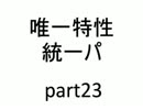 【バトレボ実況】唯一特性統一パ part23