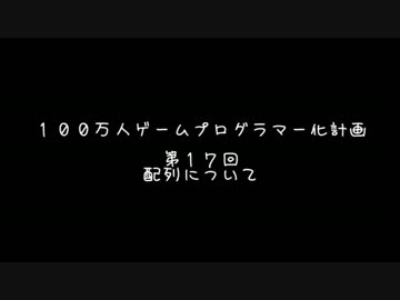 【第１７回】　１００万人ゲームプログラマー化計画