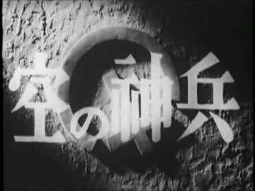 【軍歌・戦時歌謡】　　空の神兵　　【空挺・落下傘部隊】