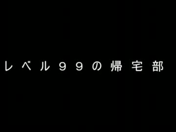 【2ch】レベル99の帰宅部