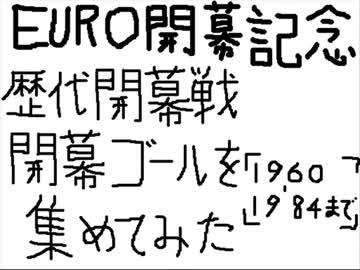 Euro開幕記念 歴代開幕戦開幕ゴール集 1960 84 ニコニコ動画