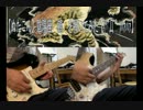 【ぬたこん】陰陽座　鵺　を弾いてみた【(*´Д｀)ﾊｧﾊｧ】
